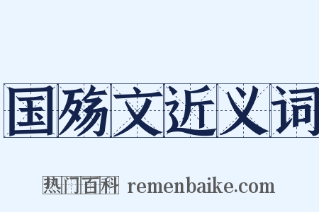 国殇文近义词是什么意思的图片